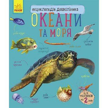 Енциклопедія дошкільника (нова) : Океани та моря