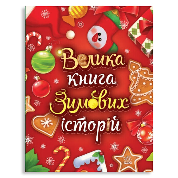 Велика книга зимових історій 635 фото книги