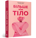 Більше ніж тіло. Ваше тіло знаряддя, а не прикраса Paperback - Ліндсі та Лексі Кайт