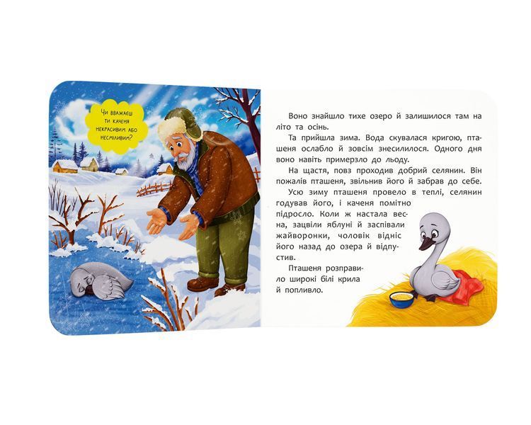 Казка-розважалка. Гидке каченя