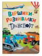Книга Віршики-розвивалки. Транспорт