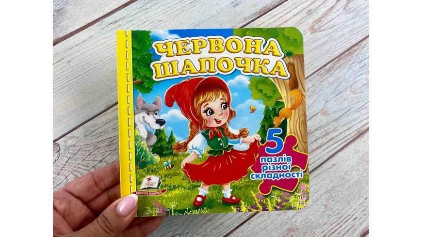 Червона Шапочка (5 пазлів)
