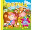 Ферма (5 пазлів)