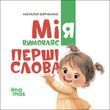 Мія вимовляє перші слова ( м'яка обкладинка )