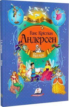 Казки Ганс Крістіан Андерсен 1481 фото книги