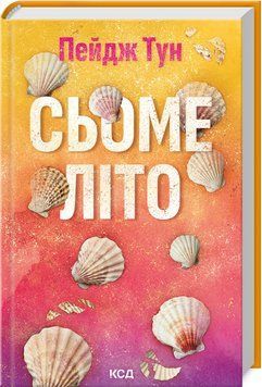 Сьоме літо - Пейдж Тун