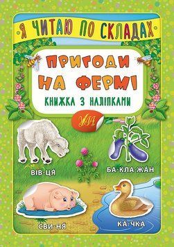 Я читаю по складах. Пригоди на фермі. Книжка з наліпками