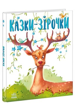 Казочки на кожен день : Казки-зірочки 685 фото книги