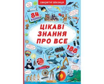 Книжка з секретними віконцями. Цікаві знання про усе
