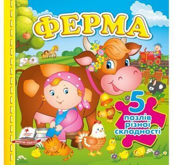 Ферма (5 пазлів)