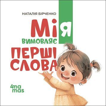 Мія вимовляє перші слова ( м'яка обкладинка )
