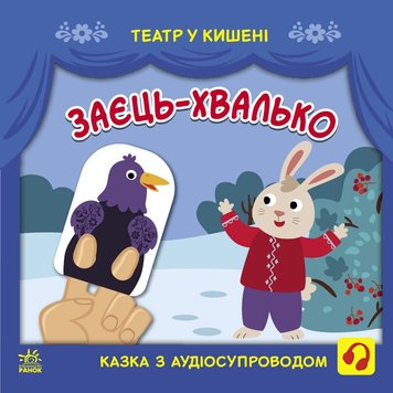 Заєць-хвалько - Театр у кишені