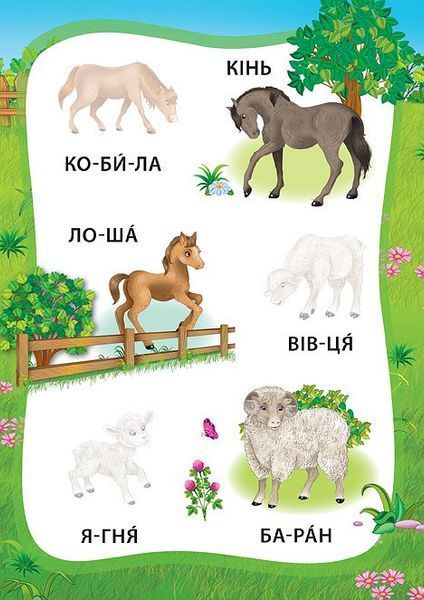 Я читаю по складах. Пригоди на фермі. Книжка з наліпками