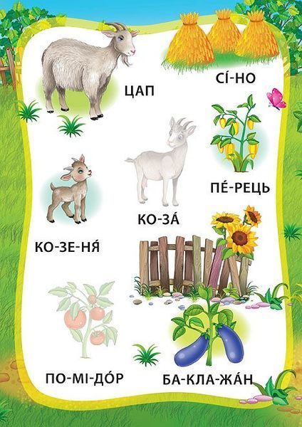 Я читаю по складах. Пригоди на фермі. Книжка з наліпками