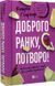 Доброго ранку, потворо! Героїко-терапевтичні історії про емоційне відновлення - Кетрін Ґілдінер