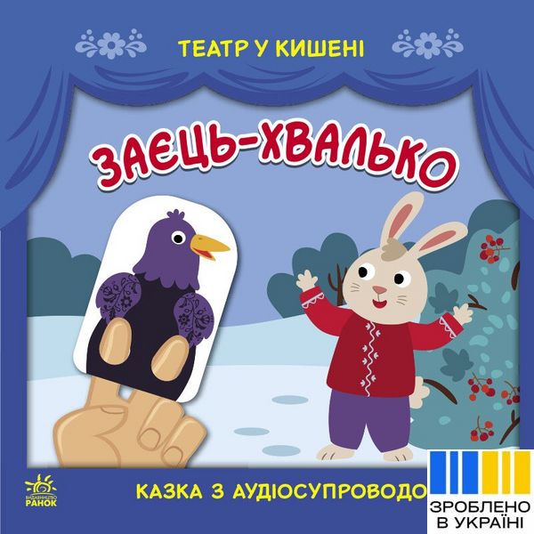 Заєць-хвалько - Театр у кишені