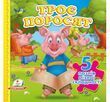 Троє поросят (5 пазлів)