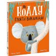 Маленькі історії про чудеса та дружбу : Як коалу гуляти викликали