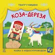 Коза-дереза - Театр у кишені