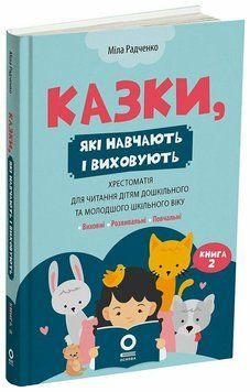 Казки, які навчають і виховують. Хрестоматія для читання дітям дошкільного та молодшого шкільного віку. Книга 2 2850 фото книги