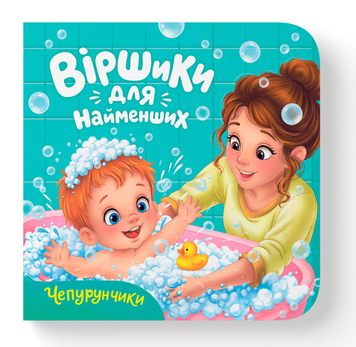 Віршики для найменших. Чепурунчики