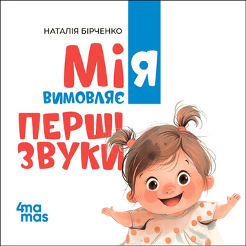Мія вимовляє перші звуки ( м'яка обкладинка)