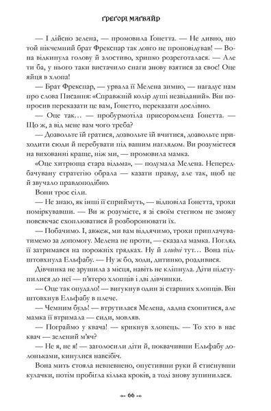 Wicked. Життя та часи Злої Відьми Заходу - Грегори Магуайр