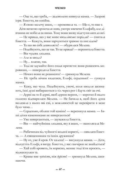 Wicked. Життя та часи Злої Відьми Заходу - Грегори Магуайр