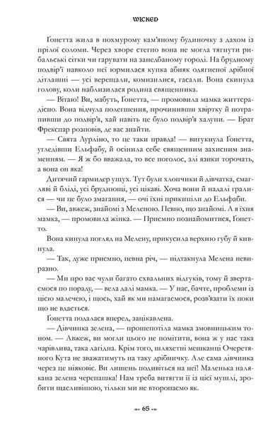 Wicked. Життя та часи Злої Відьми Заходу - Грегори Магуайр