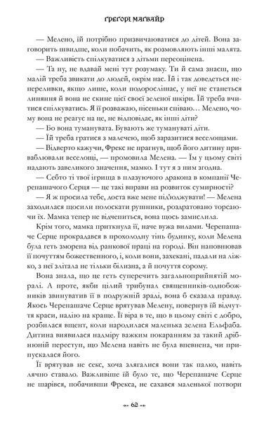 Wicked. Життя та часи Злої Відьми Заходу - Грегори Магуайр