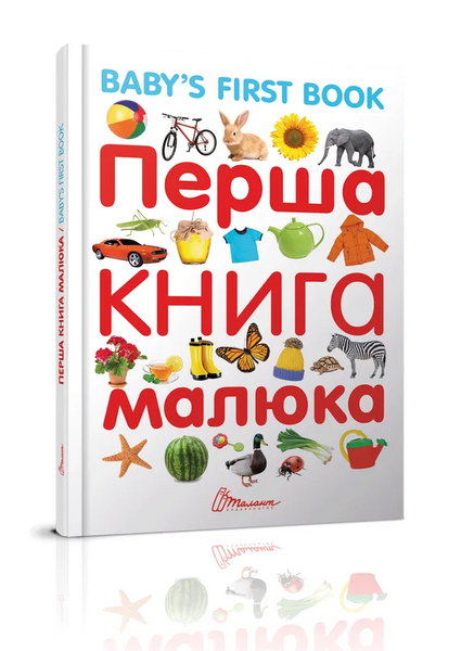 Найкращий подарунок: Перша книга малюка/Baby's first book