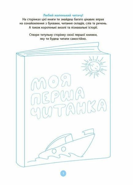 Моя перша читанка