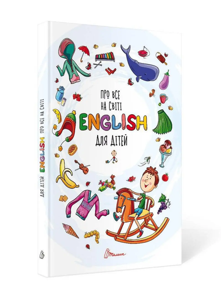 Словники для дітей: Про все на світі, English для дітей 759 фото книги