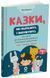 Казки, які навчають і виховують. Хрестоматія для читання дітям дошкільного та молодшого шкільного віку. Книга 2 2850 фото книги 1