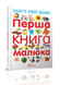 Найкращий подарунок: Перша книга малюка/Baby's first book