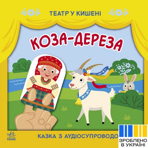 Коза-дереза - Театр у кишені