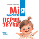 Мія вимовляє перші звуки ( м'яка обкладинка)
