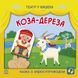 Коза-дереза - Театр у кишені