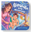 Віршики для найменших. Колисаночки