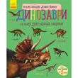 Енциклопедія дошкільника (нова) : Динозаври