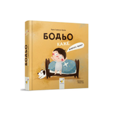 Книга Бодьо каже: Доброго ранку! 981 фото книги