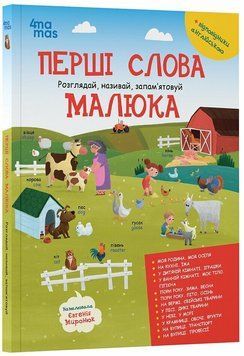 Перші слова малюка. Розглядай, називай, запамятовуй
