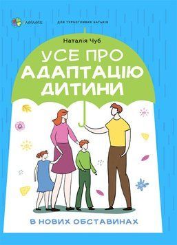 Усе про адаптацію дитини у нових обставинах 3100 фото книги