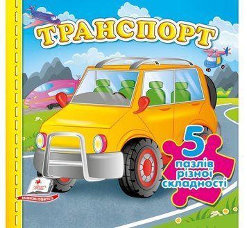 Транспорт (5 пазлів)