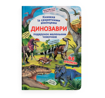 Книжка з секретними віконцями. Динозаври