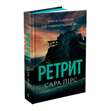 Ретрит - Сара Пірс