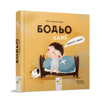 Книга Бодьо каже: Доброго ранку! 981 фото книги