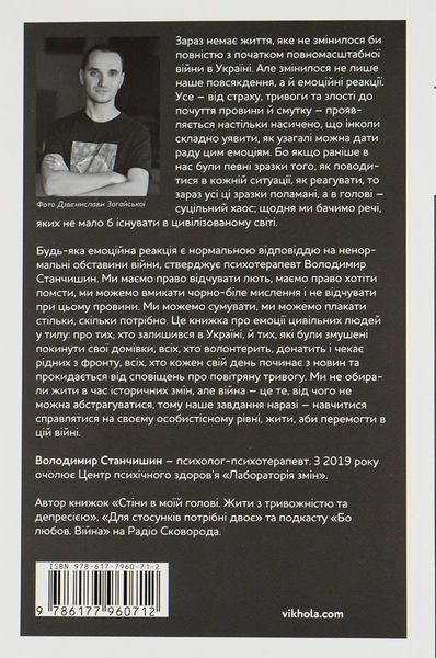 Книга Емоційні гойдалки війни. Роздуми психотерапевта про війну - Володимир Станчишин