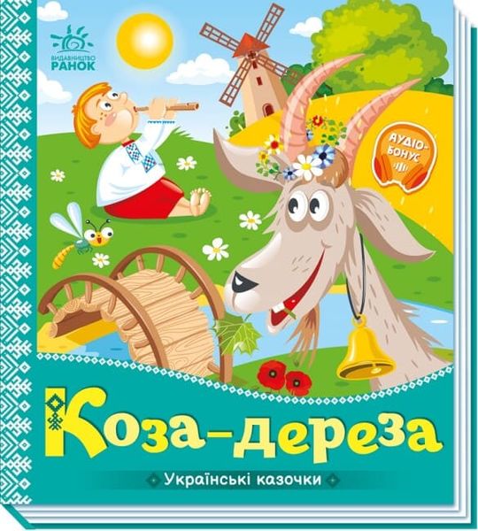 Українські казочки : Коза-дереза