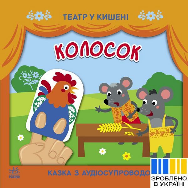 Колосок - Театр у кишені